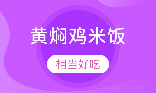黄焖鸡米饭