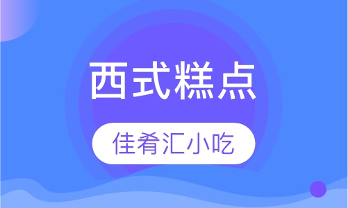 西式糕点高级班