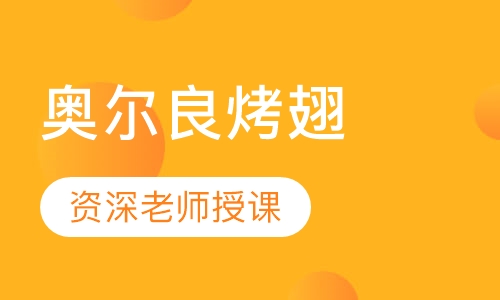 奥尔良烤翅培训