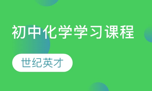 初中化学学习课程