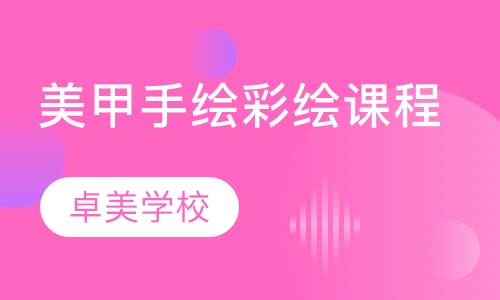 美甲手绘彩绘课程