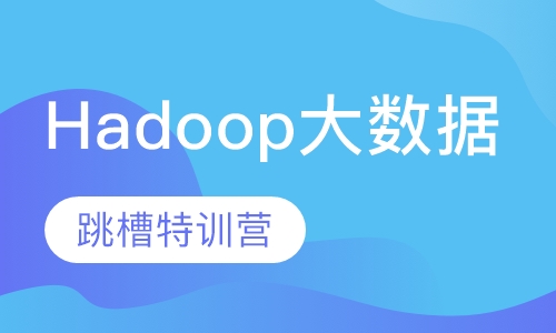 Hadoop大数据跳槽特训营