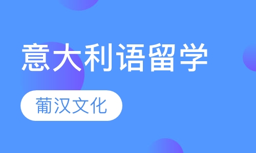 意大利语留学直通车