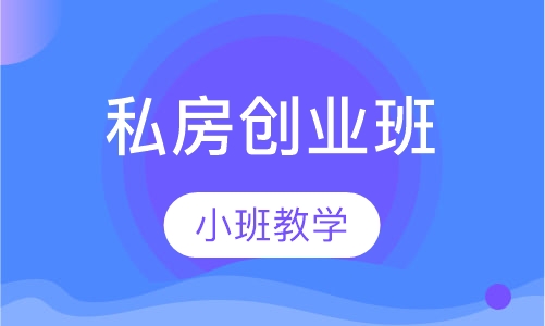 私房创业班
