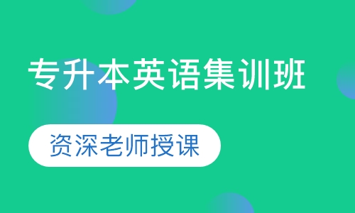 专升本英语集训班