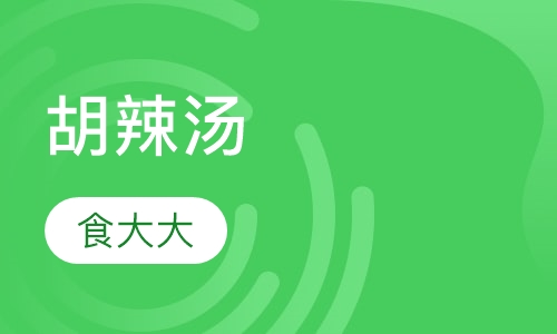 胡辣汤