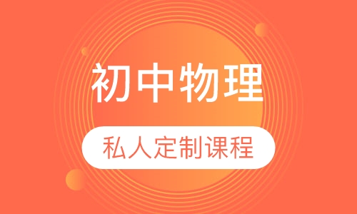 初中物理