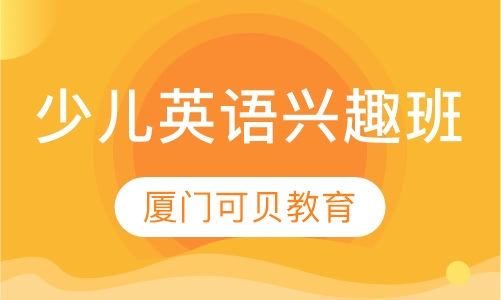 少儿英语兴趣班