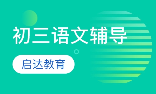 初三语文辅导