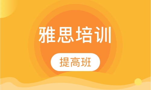 雅思培训
