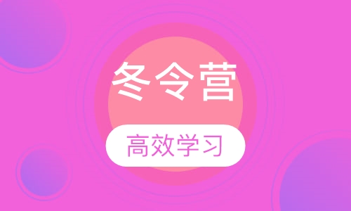 东兴教育2018高效学习冬令营