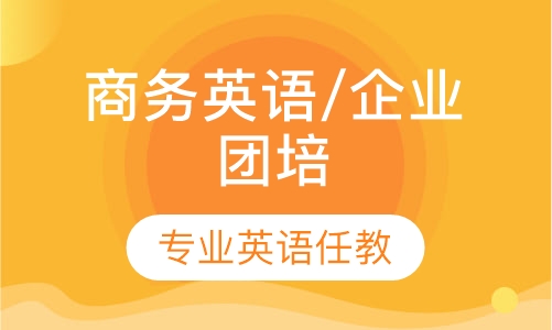 商务英语/企业团培