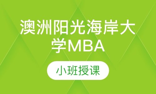 澳洲阳光海岸大学MBA学位班