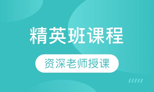 精英班课程