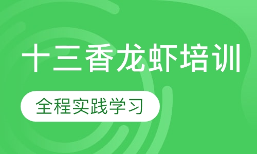 十三香龙虾培训