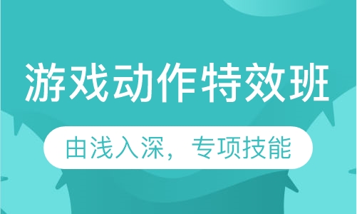 游戏动作特效班