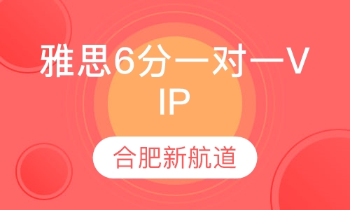 雅思6分长线VIP一对一班