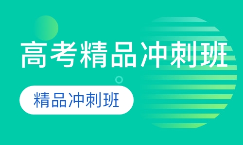 高考精品冲刺班