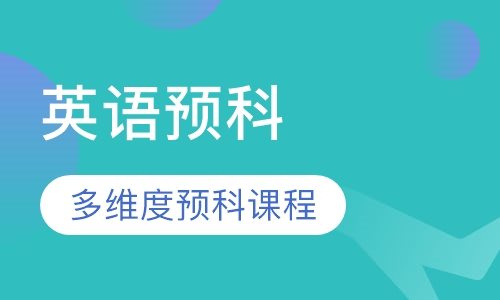 英语预科