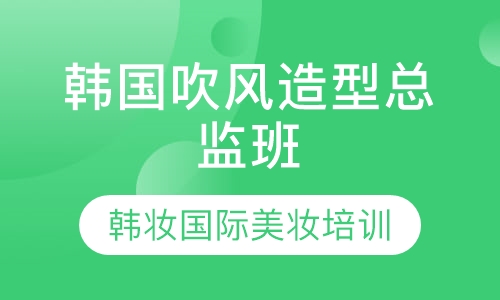 韩国吹风造型总监班
