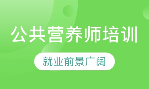公共营养师培训