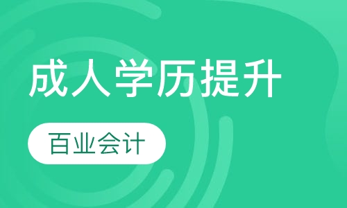 成人学历
