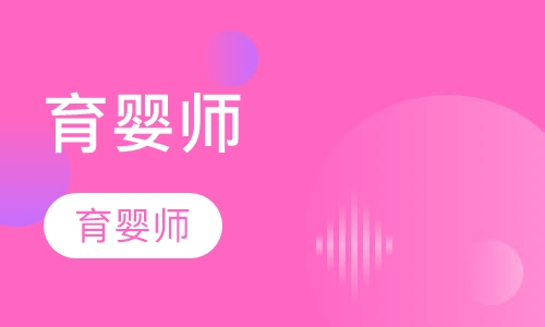 育婴师培训班培训