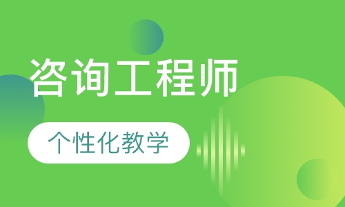 咨询工程师