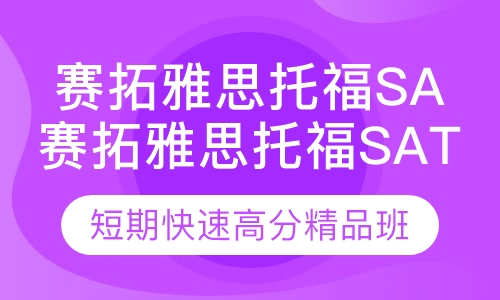 赛拓雅思托福SAT短期快速高分精品班