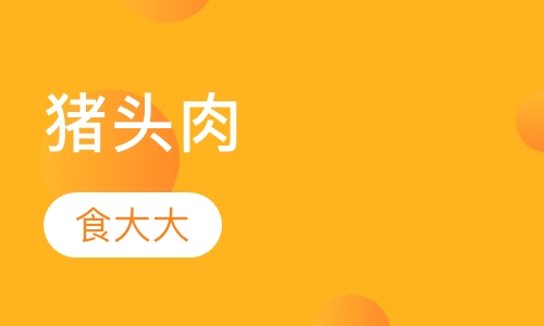 猪头肉