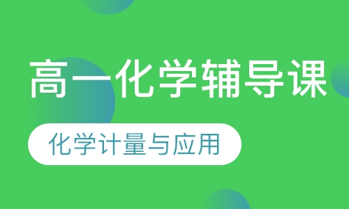 高一化学辅导课