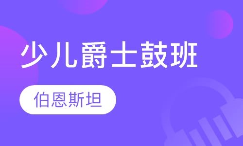 4岁--16岁少儿爵士鼓班