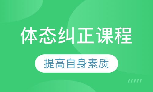 体态纠正课程