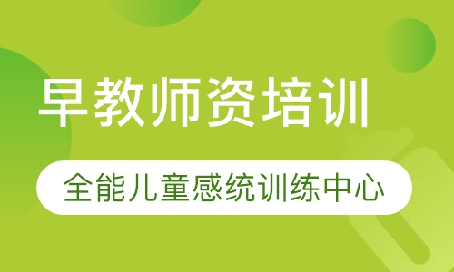 早教师资培训