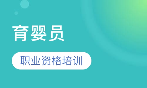育婴员(五级)