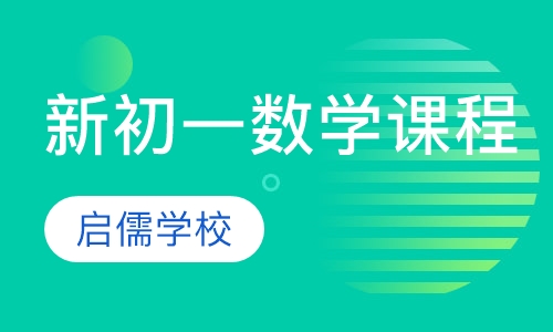 新初一数学课程