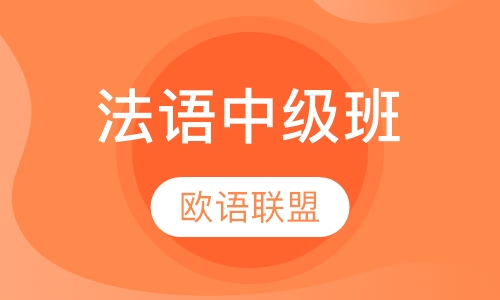 法语中级班