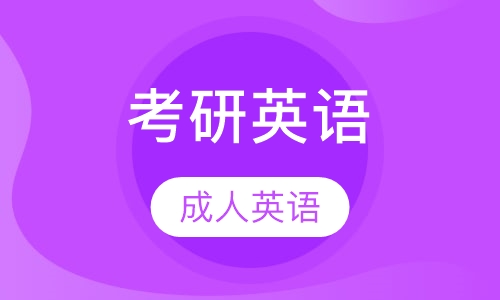 考研英语