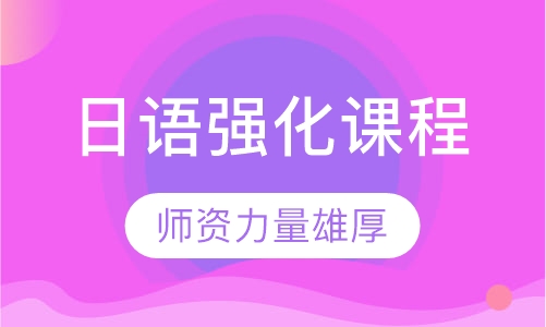 日语强化课程 (N2)