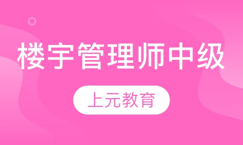 智能楼宇管理师（中级）培训