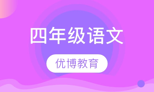 四年级语文