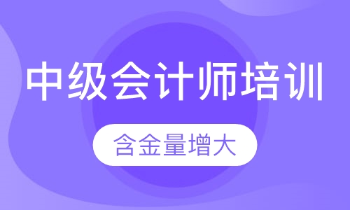 中级会计师培训