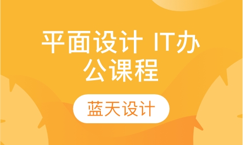 平面设计 IT办公综合类课程