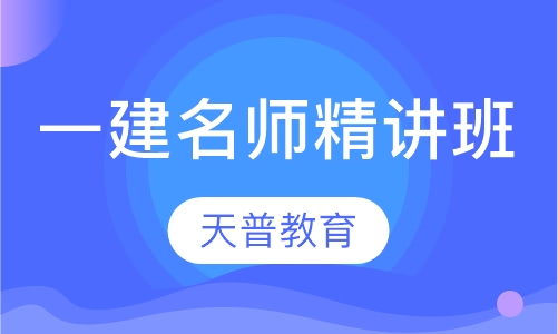 一级建造师名师精讲班