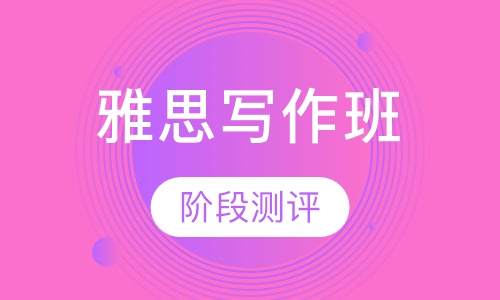 雅思写作班