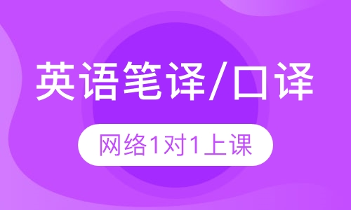 英语笔译/口译课程
