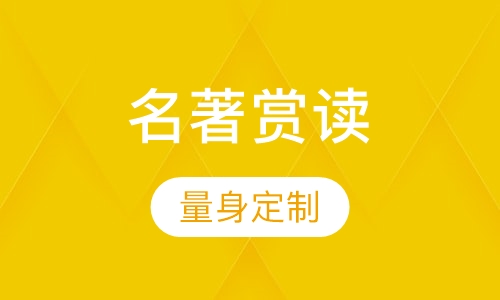 名著赏读