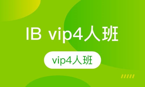 IB vip4人班