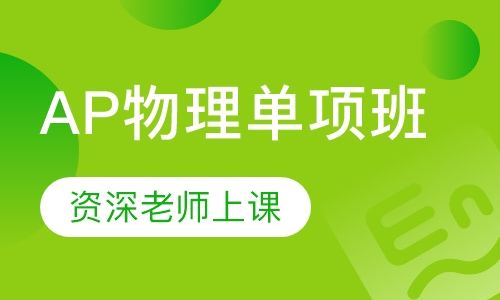 AP物理单项班