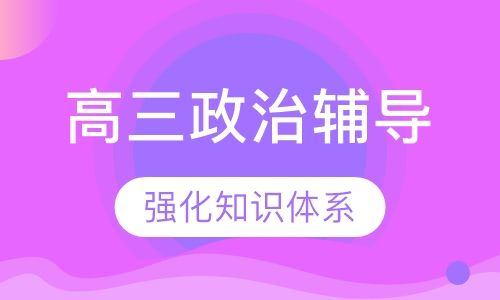 高三政治辅导